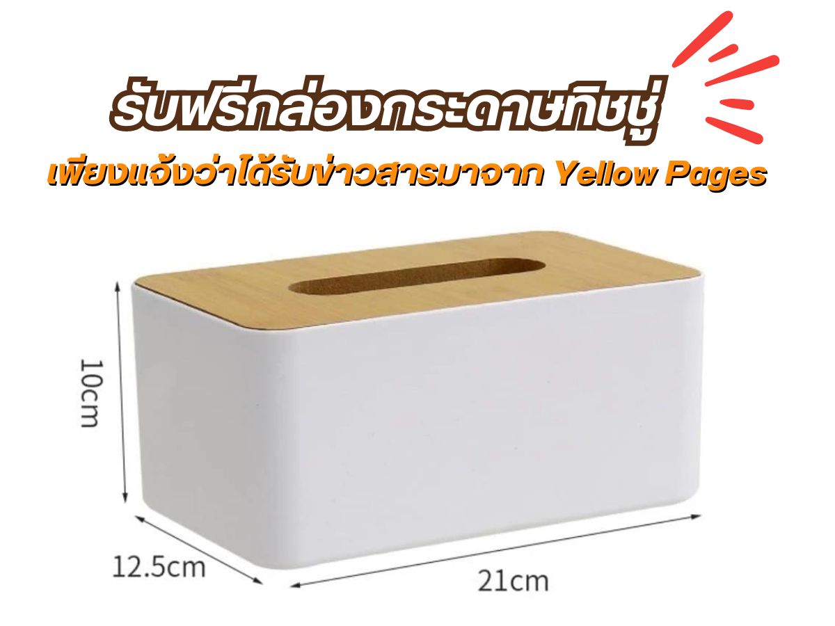 รับฟรีกล่องกระดาษทิชชู่